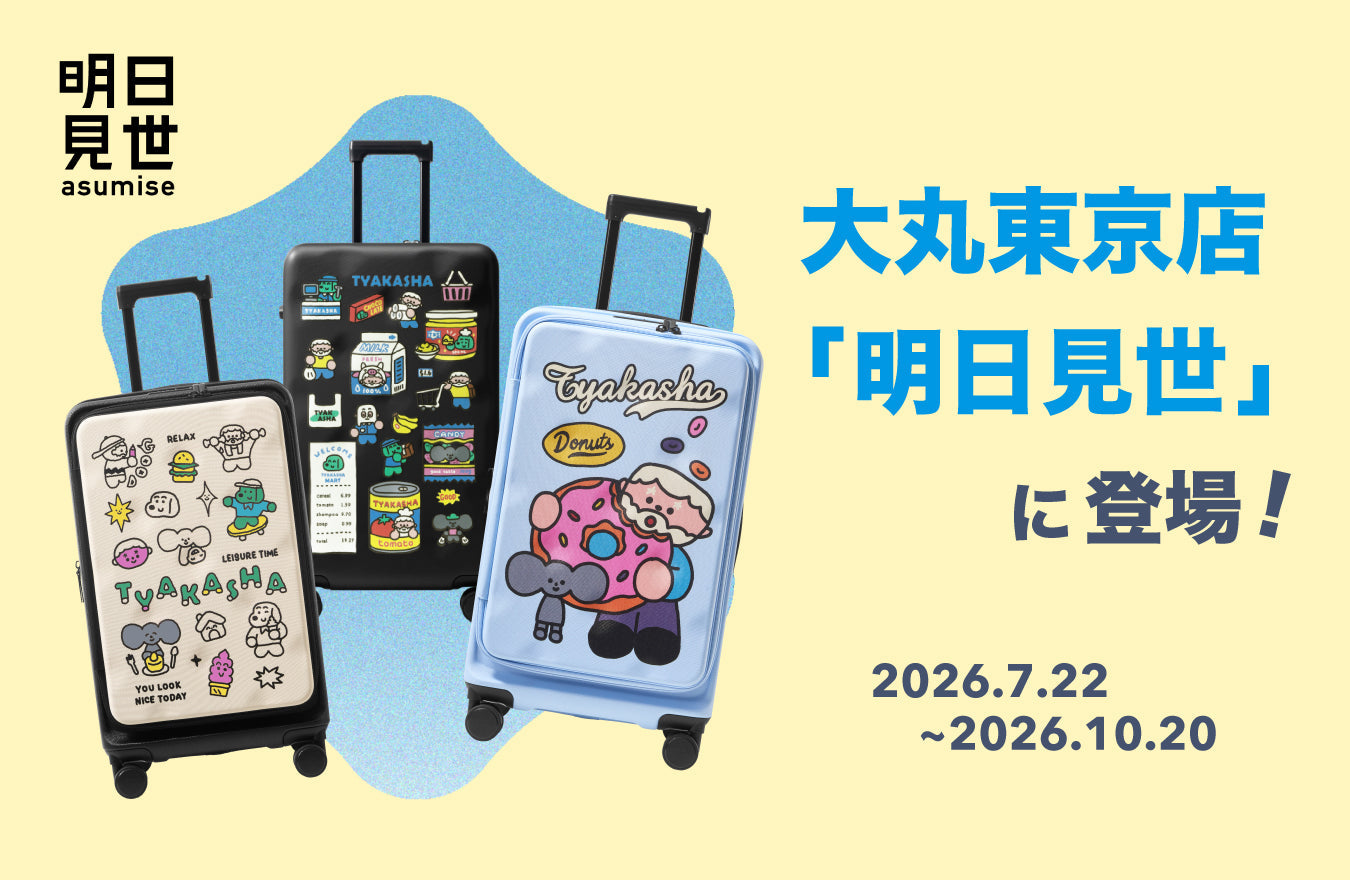 【期間限定】大丸東京店「明日見世」Vol.9にCHEECASE×TYAKASYAコラボ商品が登場！